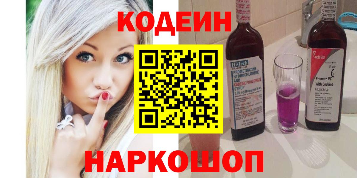 Codein напиток Lean (лин) Дятьково